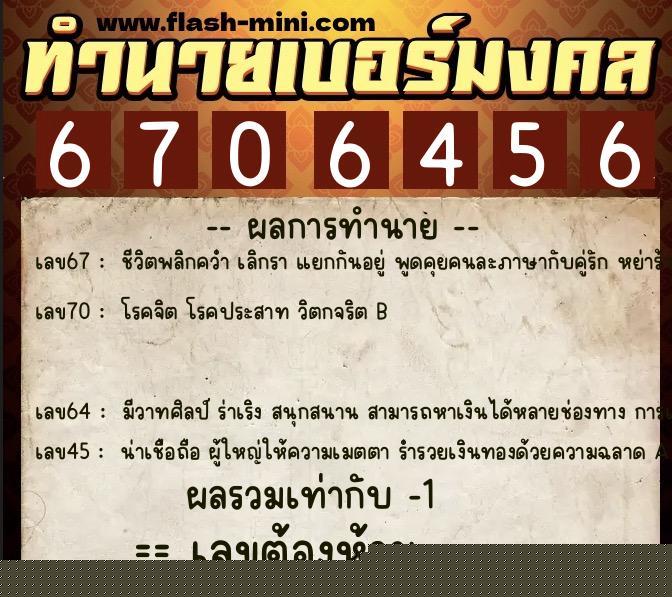 ทำนายเบอร์มงคล 0XX-6706456  ทำนายเบอร์มงคล หมายเลข 069-670645 
