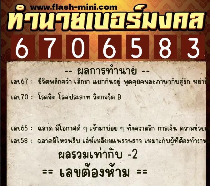 ทำนายเบอร์มงคล 0XX-6706583  ทำนายเบอร์มงคล หมายเลข 069-670658 