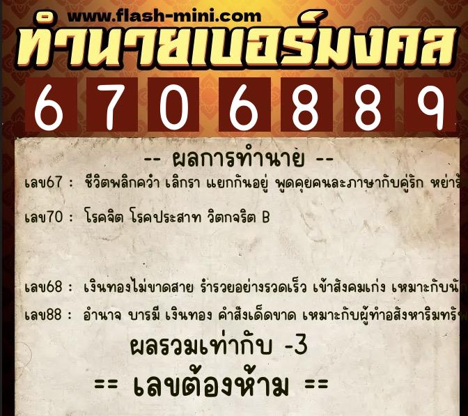 ทำนายเบอร์มงคล 0XX-6706889 ทำนายเบอร์มงคล หมายเลข 066-670688 ทำนายเบอร์มงคล 0XX-6706889 ทำนายเบอร์มงคล หมายเลข 066-670688