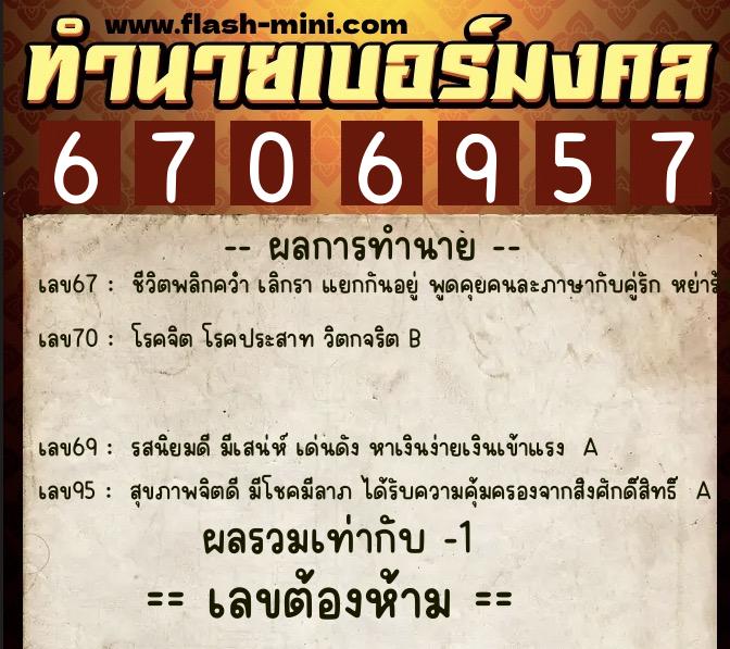 ทำนายเบอร์มงคล 0XX-6706957 ทำนายเบอร์มงคล หมายเลข 065-670695 ทำนายเบอร์มงคล 0XX-6706957 ทำนายเบอร์มงคล หมายเลข 065-670695