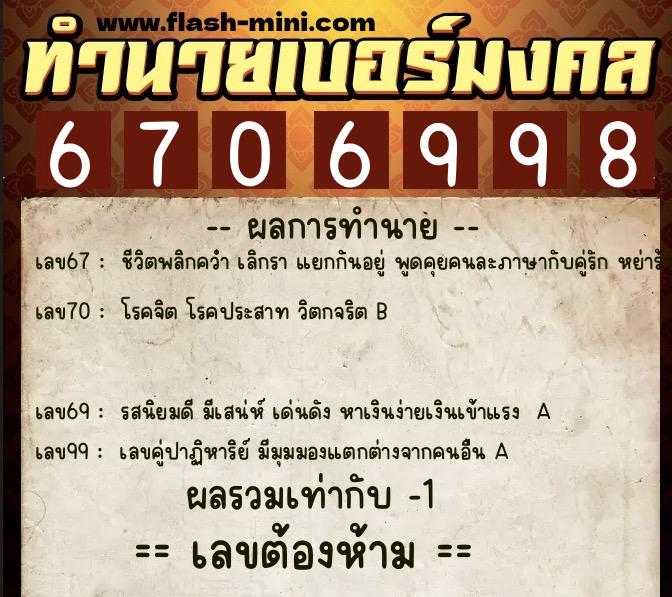 ทำนายเบอร์มงคล 0XX-6706998 ทำนายเบอร์มงคล หมายเลข 093-670699 ทำนายเบอร์มงคล 0XX-6706998 ทำนายเบอร์มงคล หมายเลข 093-670699