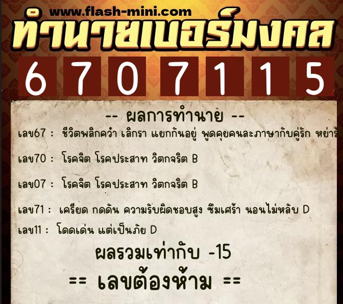 ทำนายเบอร์มงคล 0XX-6707115 ทำนายเบอร์มงคล หมายเลข 093-670711 ทำนายเบอร์มงคล 0XX-6707115 ทำนายเบอร์มงคล หมายเลข 093-670711