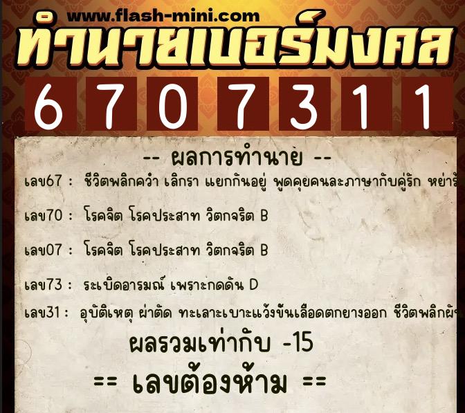 ทำนายเบอร์มงคล 0XX-6707311  ทำนายเบอร์มงคล หมายเลข 083-670731 