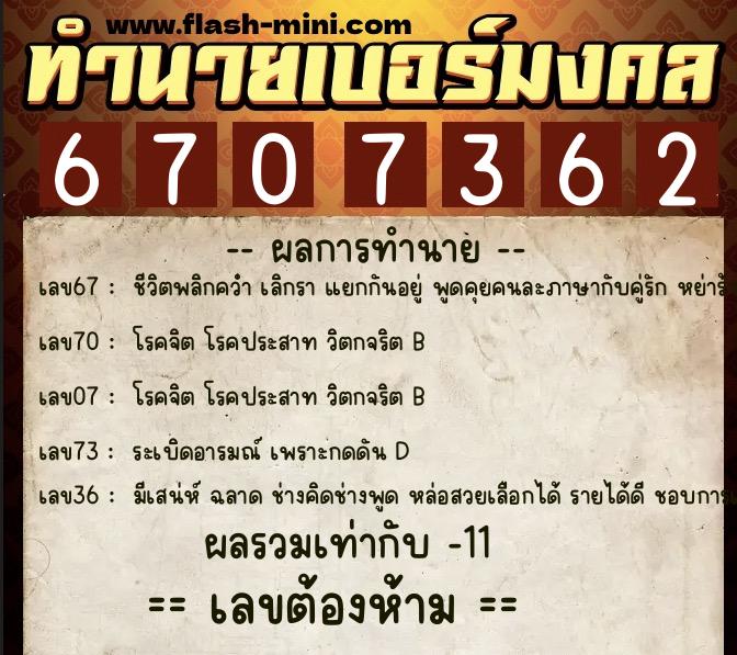 ทำนายเบอร์มงคล 0XX-6707362  ทำนายเบอร์มงคล หมายเลข 085-670736 