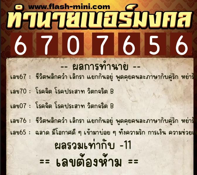 ทำนายเบอร์มงคล 0XX-6707656 ทำนายเบอร์มงคล หมายเลข 094-670765 ทำนายเบอร์มงคล 0XX-6707656 ทำนายเบอร์มงคล หมายเลข 094-670765