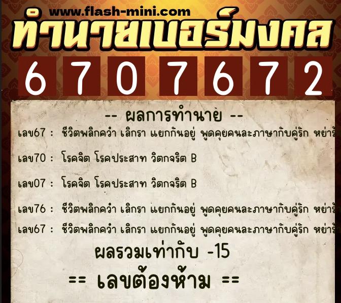ทำนายเบอร์มงคล 0XX-6707672  ทำนายเบอร์มงคล หมายเลข 090-670767 