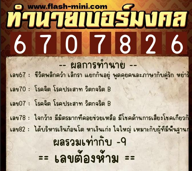 ทำนายเบอร์มงคล 0XX-6707826 ทำนายเบอร์มงคล หมายเลข 087-670782 ทำนายเบอร์มงคล 0XX-6707826 ทำนายเบอร์มงคล หมายเลข 087-670782