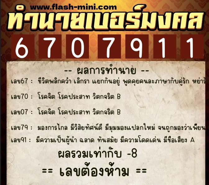 ทำนายเบอร์มงคล 0XX-6707911 ทำนายเบอร์มงคล หมายเลข 065-670791 ทำนายเบอร์มงคล 0XX-6707911 ทำนายเบอร์มงคล หมายเลข 065-670791