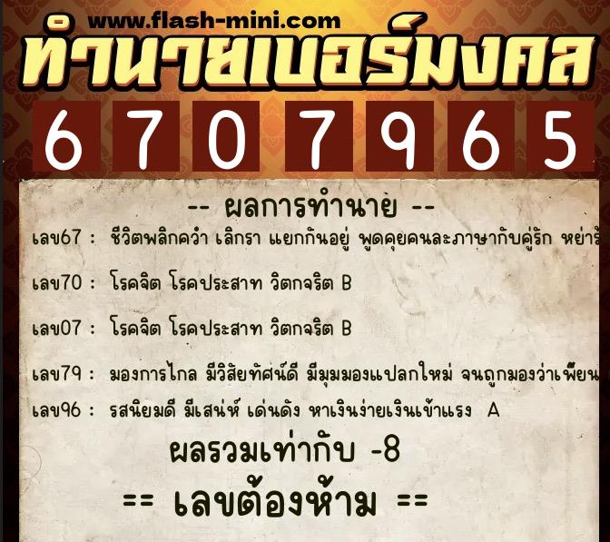 ทำนายเบอร์มงคล 0XX-6707965 ทำนายเบอร์มงคล หมายเลข 099-670796 ทำนายเบอร์มงคล 0XX-6707965 ทำนายเบอร์มงคล หมายเลข 099-670796