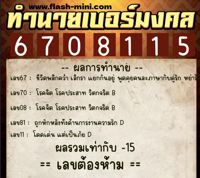 ทำนายเบอร์มงคล 0XX-6708115 ทำนายเบอร์มงคล หมายเลข 063-670811 ทำนายเบอร์มงคล 0XX-6708115 ทำนายเบอร์มงคล หมายเลข 063-670811