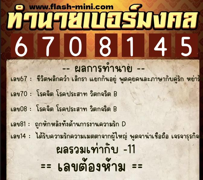ทำนายเบอร์มงคล 0XX-6708145  ทำนายเบอร์มงคล หมายเลข 088-670814 