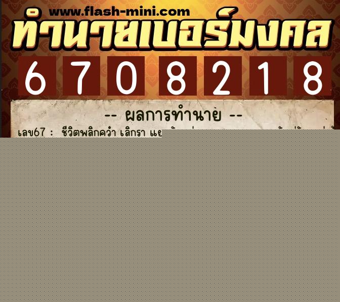 ทำนายเบอร์มงคล 0XX-6708218  ทำนายเบอร์มงคล หมายเลข 068-670821 