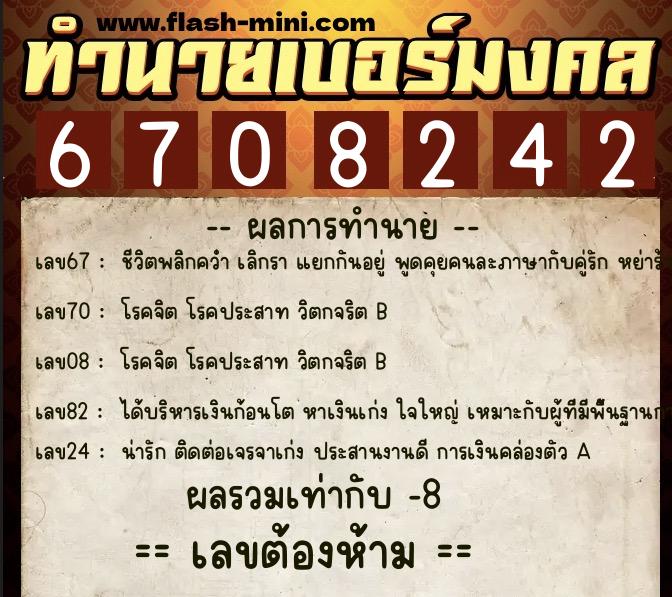ทำนายเบอร์มงคล 0XX-6708242  ทำนายเบอร์มงคล หมายเลข 082-670824 