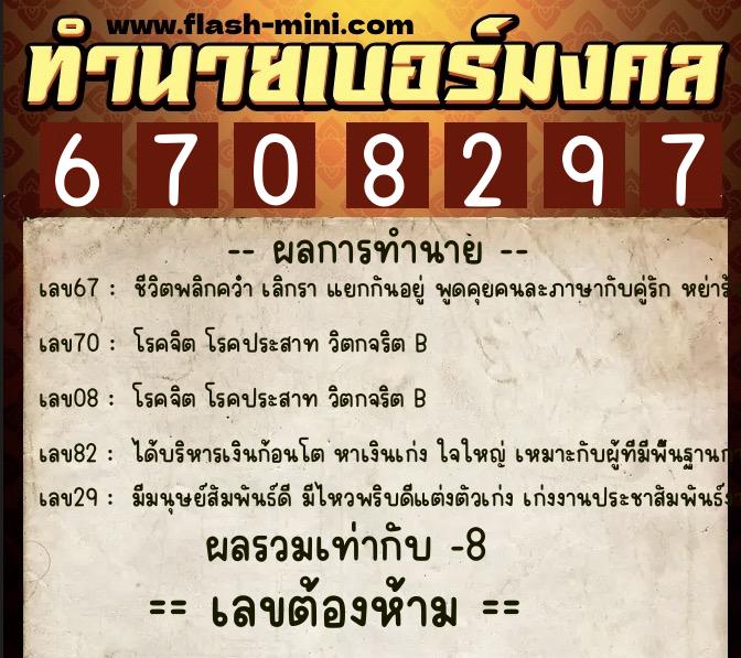 ทำนายเบอร์มงคล 0XX-6708297  ทำนายเบอร์มงคล หมายเลข 062-670829 