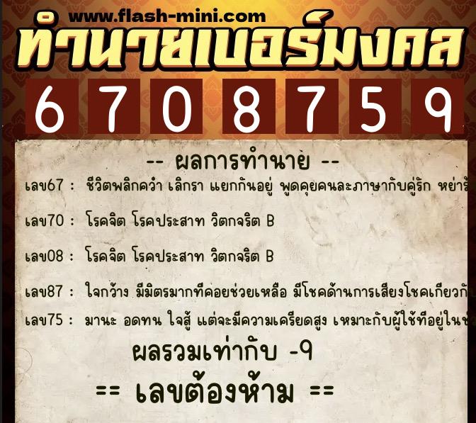 ทำนายเบอร์มงคล 0XX-6708759 ทำนายเบอร์มงคล หมายเลข 088-670875 ทำนายเบอร์มงคล 0XX-6708759 ทำนายเบอร์มงคล หมายเลข 088-670875