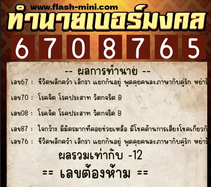 ทำนายเบอร์มงคล 0XX-6708765 ทำนายเบอร์มงคล หมายเลข 063-670876 ทำนายเบอร์มงคล 0XX-6708765 ทำนายเบอร์มงคล หมายเลข 063-670876