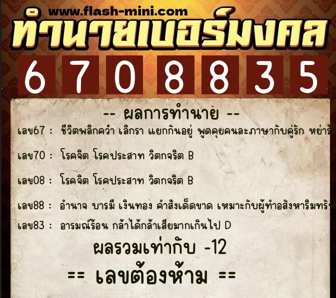 ทำนายเบอร์มงคล 0XX-6708835 ทำนายเบอร์มงคล หมายเลข 062-670883 ทำนายเบอร์มงคล 0XX-6708835 ทำนายเบอร์มงคล หมายเลข 062-670883