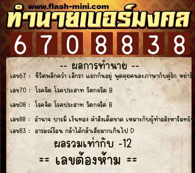 ทำนายเบอร์มงคล 0XX-6708838 ทำนายเบอร์มงคล หมายเลข 082-670883 ทำนายเบอร์มงคล 0XX-6708838 ทำนายเบอร์มงคล หมายเลข 082-670883