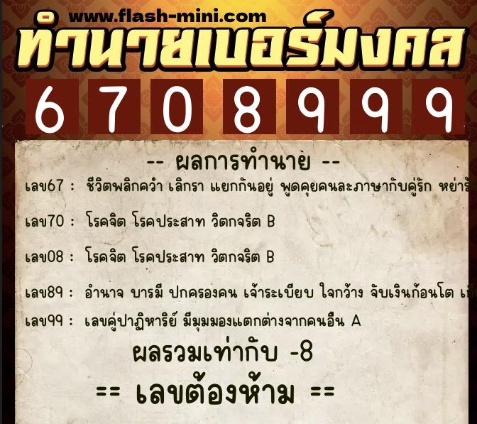 ทำนายเบอร์มงคล 0XX-6708999 ทำนายเบอร์มงคล หมายเลข 098-670899 ทำนายเบอร์มงคล 0XX-6708999 ทำนายเบอร์มงคล หมายเลข 098-670899