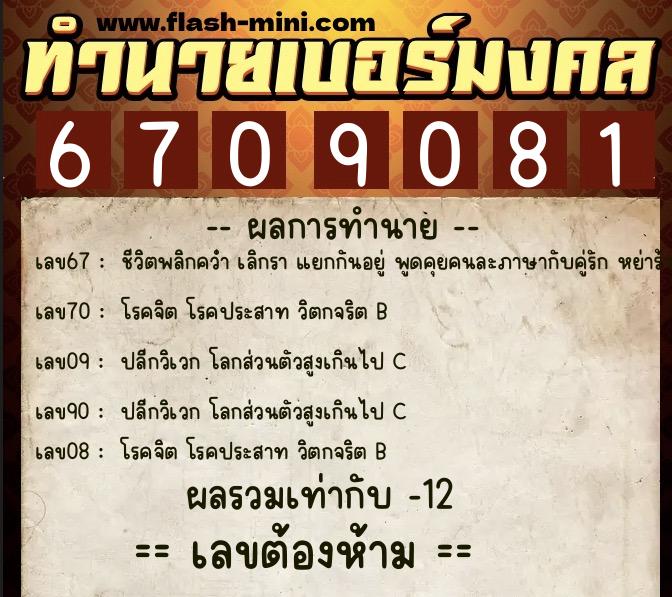 ทำนายเบอร์มงคล 0XX-6709081  ทำนายเบอร์มงคล หมายเลข 088-670908 