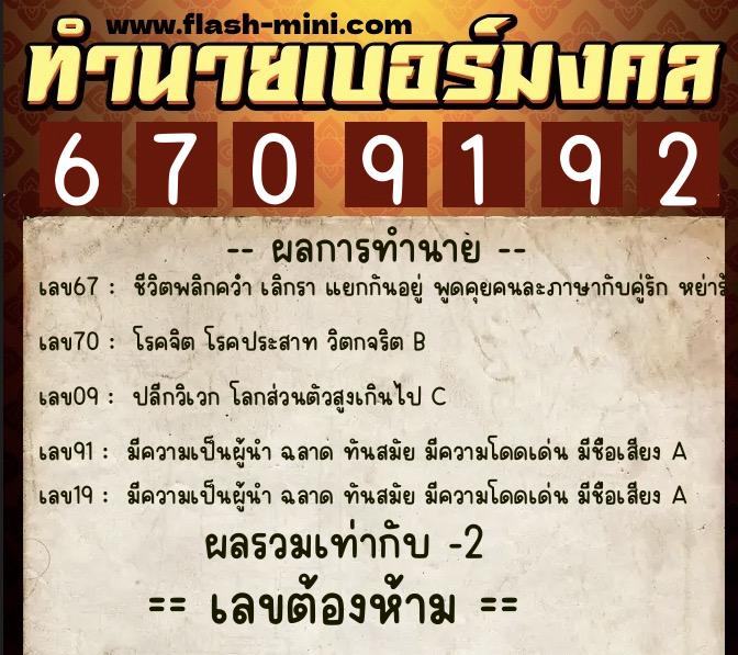 ทำนายเบอร์มงคล 0XX-6709192  ทำนายเบอร์มงคล หมายเลข 097-670919 