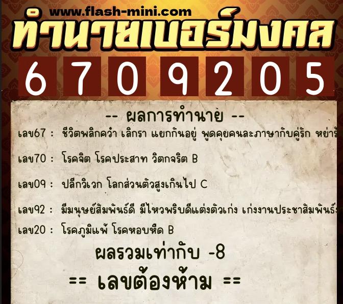 ทำนายเบอร์มงคล 0XX-6709205 ทำนายเบอร์มงคล หมายเลข 069-670920 ทำนายเบอร์มงคล 0XX-6709205 ทำนายเบอร์มงคล หมายเลข 069-670920
