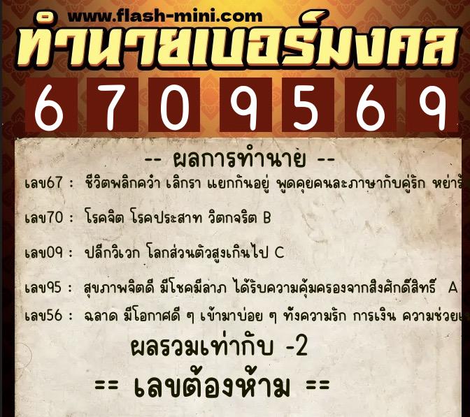 ทำนายเบอร์มงคล 0XX-6709569  ทำนายเบอร์มงคล หมายเลข 089-670956 