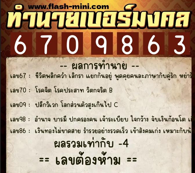 ทำนายเบอร์มงคล 0XX-6709863 ทำนายเบอร์มงคล หมายเลข 088-670986 ทำนายเบอร์มงคล 0XX-6709863 ทำนายเบอร์มงคล หมายเลข 088-670986