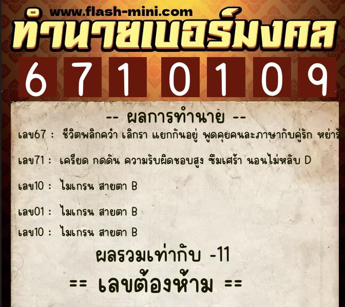 ทำนายเบอร์มงคล 0XX-6710109 ทำนายเบอร์มงคล หมายเลข 067-671010 ทำนายเบอร์มงคล 0XX-6710109 ทำนายเบอร์มงคล หมายเลข 067-671010