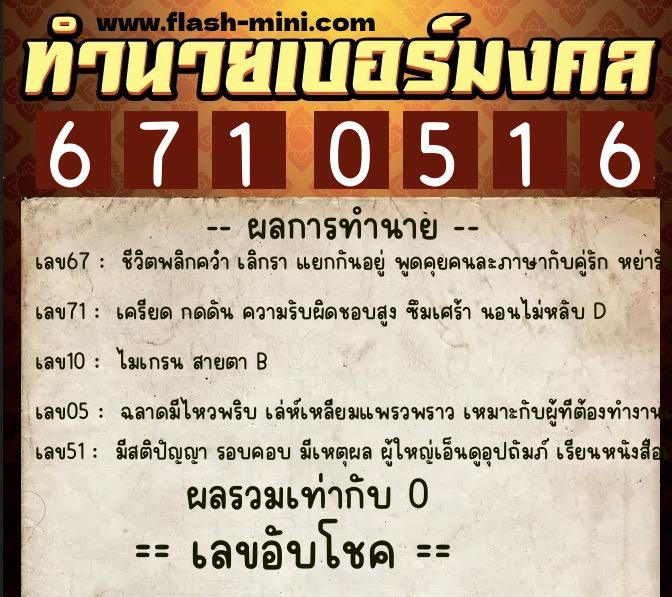 ทำนายเบอร์มงคล 0XX-6710516  ทำนายเบอร์มงคล หมายเลข 062-671051 