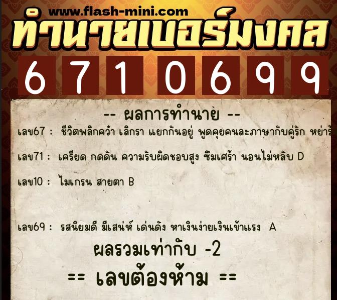 ทำนายเบอร์มงคล 0XX-6710699 ทำนายเบอร์มงคล หมายเลข 083-671069 ทำนายเบอร์มงคล 0XX-6710699 ทำนายเบอร์มงคล หมายเลข 083-671069