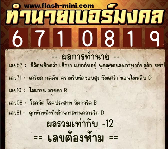 ทำนายเบอร์มงคล 0XX-6710819 ทำนายเบอร์มงคล หมายเลข 098-671081 ทำนายเบอร์มงคล 0XX-6710819 ทำนายเบอร์มงคล หมายเลข 098-671081