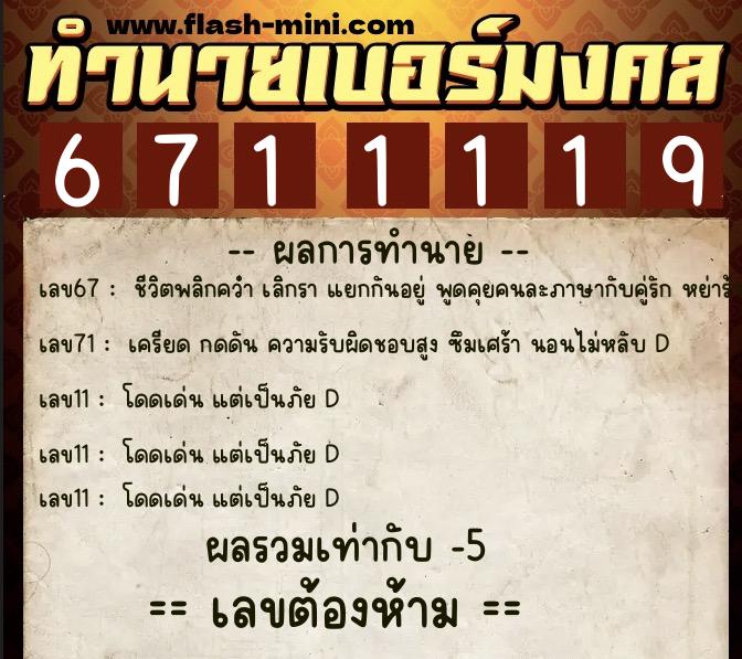 ทำนายเบอร์มงคล 0XX-6711119  ทำนายเบอร์มงคล หมายเลข 090-671111 