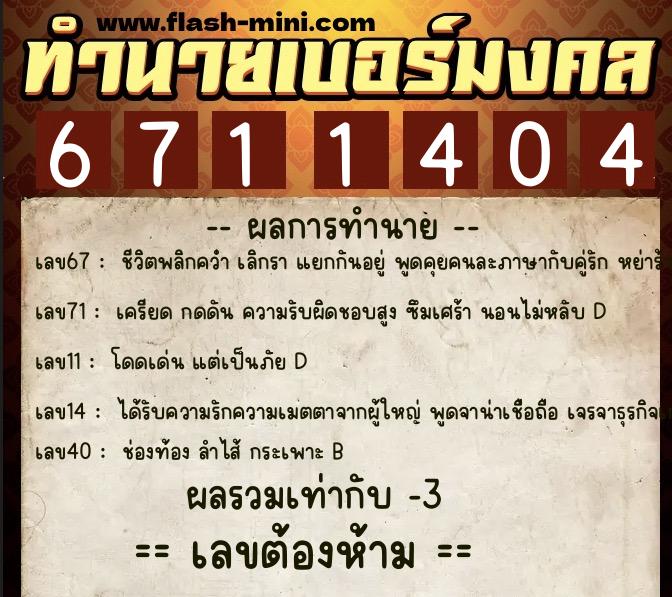 ทำนายเบอร์มงคล 0XX-6711404 ทำนายเบอร์มงคล หมายเลข 081-671140 ทำนายเบอร์มงคล 0XX-6711404 ทำนายเบอร์มงคล หมายเลข 081-671140