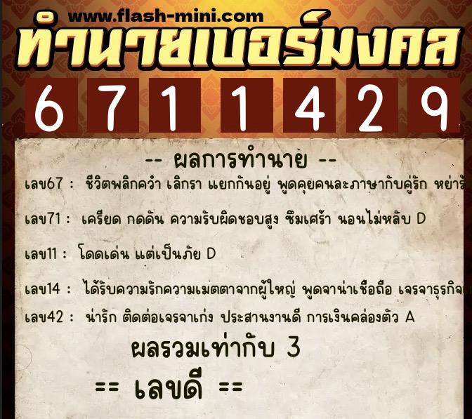 ทำนายเบอร์มงคล 0XX-6711429  ทำนายเบอร์มงคล หมายเลข 086-671142 