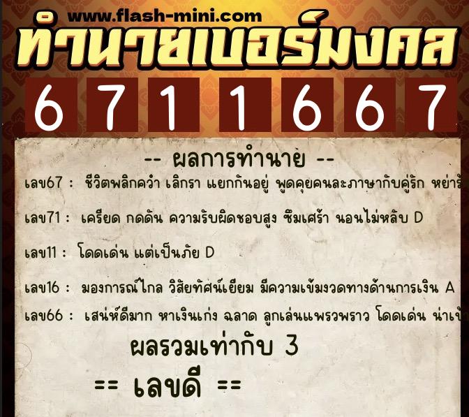 ทำนายเบอร์มงคล 0XX-6711667 ทำนายเบอร์มงคล หมายเลข 093-671166 ทำนายเบอร์มงคล 0XX-6711667 ทำนายเบอร์มงคล หมายเลข 093-671166