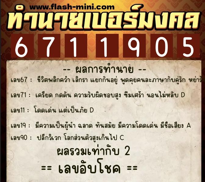 ทำนายเบอร์มงคล 0XX-6711905  ทำนายเบอร์มงคล หมายเลข 065-671190 