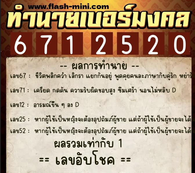 ทำนายเบอร์มงคล 0XX-6712520  ทำนายเบอร์มงคล หมายเลข 091-671252 