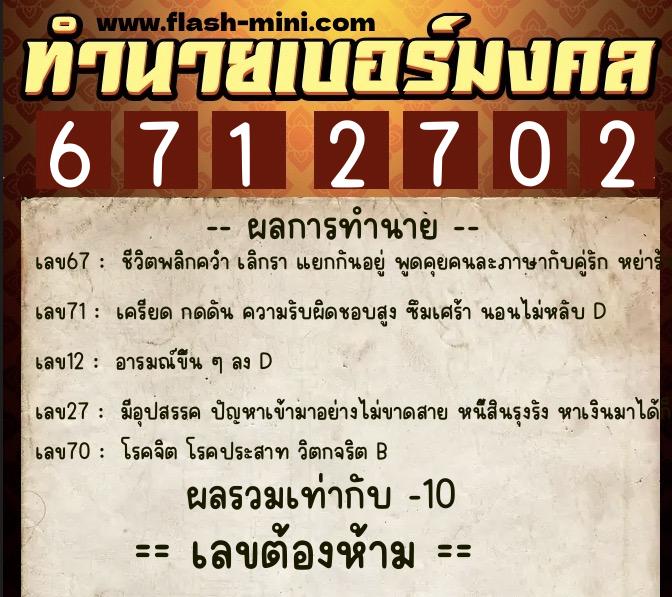ทำนายเบอร์มงคล 0XX-6712702  ทำนายเบอร์มงคล หมายเลข 082-671270 