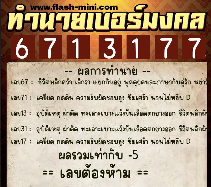 ทำนายเบอร์มงคล 0XX-6713177  ทำนายเบอร์มงคล หมายเลข 089-671317 