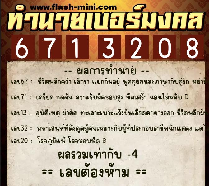 ทำนายเบอร์มงคล 0XX-6713208  ทำนายเบอร์มงคล หมายเลข 095-671320 