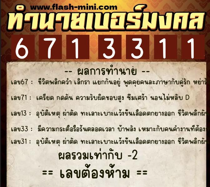 ทำนายเบอร์มงคล 0XX-6713311 ทำนายเบอร์มงคล หมายเลข 082-671331 ทำนายเบอร์มงคล 0XX-6713311 ทำนายเบอร์มงคล หมายเลข 082-671331
