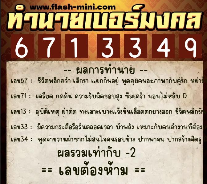 ทำนายเบอร์มงคล 0XX-6713349 ทำนายเบอร์มงคล หมายเลข 089-671334 ทำนายเบอร์มงคล 0XX-6713349 ทำนายเบอร์มงคล หมายเลข 089-671334