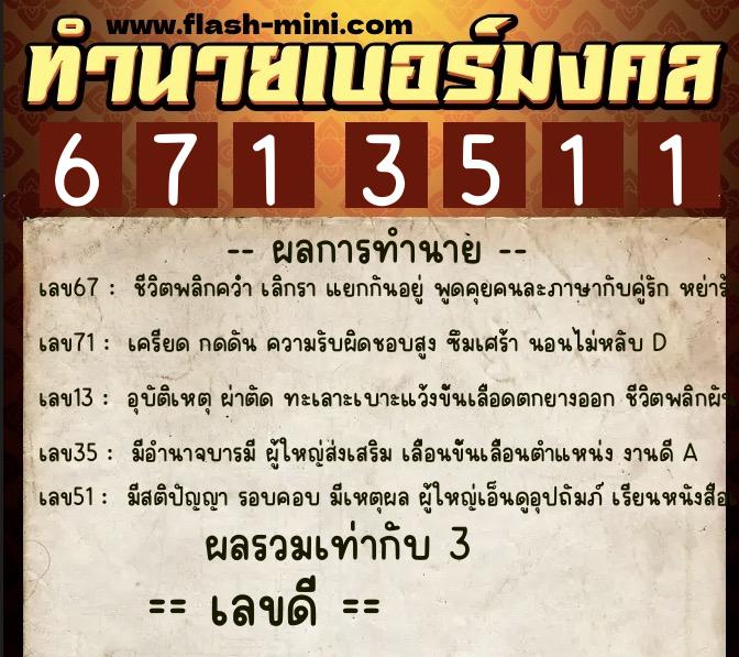 ทำนายเบอร์มงคล 0XX-6713511  ทำนายเบอร์มงคล หมายเลข 063-671351 