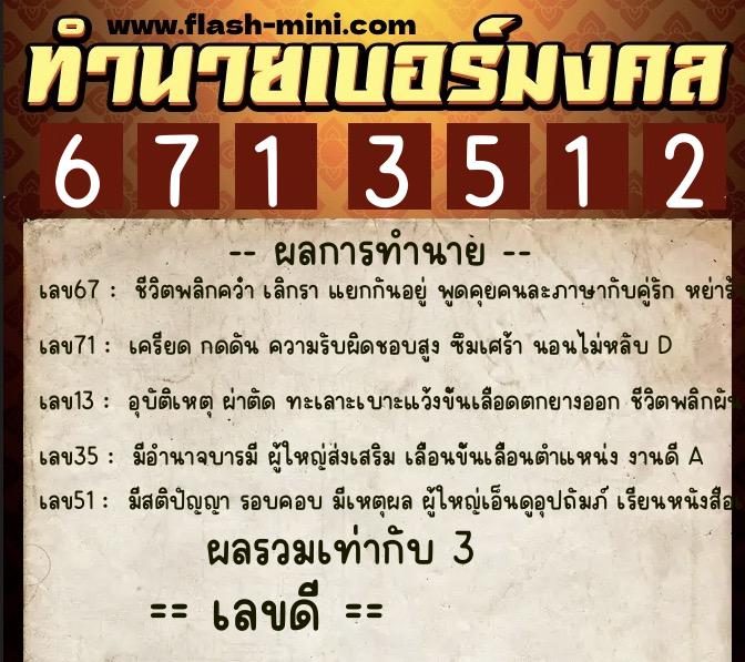 ทำนายเบอร์มงคล 0XX-6713512 ทำนายเบอร์มงคล หมายเลข 094-671351 ทำนายเบอร์มงคล 0XX-6713512 ทำนายเบอร์มงคล หมายเลข 094-671351
