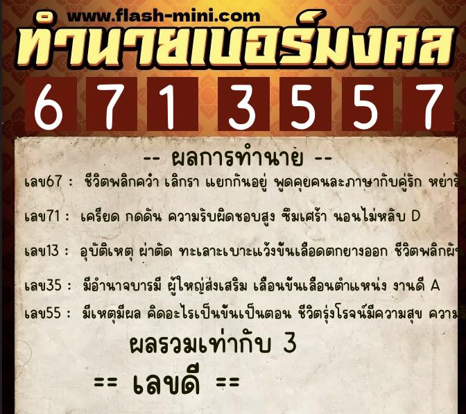 ทำนายเบอร์มงคล 0XX-6713557 ทำนายเบอร์มงคล หมายเลข 081-671355 ทำนายเบอร์มงคล 0XX-6713557 ทำนายเบอร์มงคล หมายเลข 081-671355