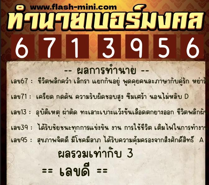 ทำนายเบอร์มงคล 0XX-6713956  ทำนายเบอร์มงคล หมายเลข 094-671395 
