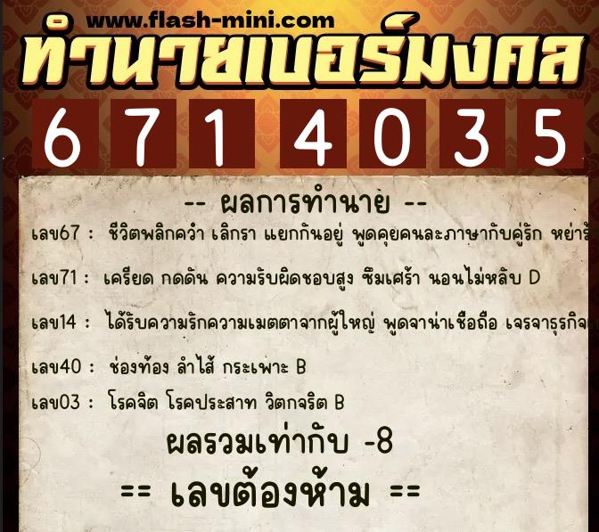 ทำนายเบอร์มงคล 0XX-6714035 ทำนายเบอร์มงคล หมายเลข 091-671403 ทำนายเบอร์มงคล 0XX-6714035 ทำนายเบอร์มงคล หมายเลข 091-671403
