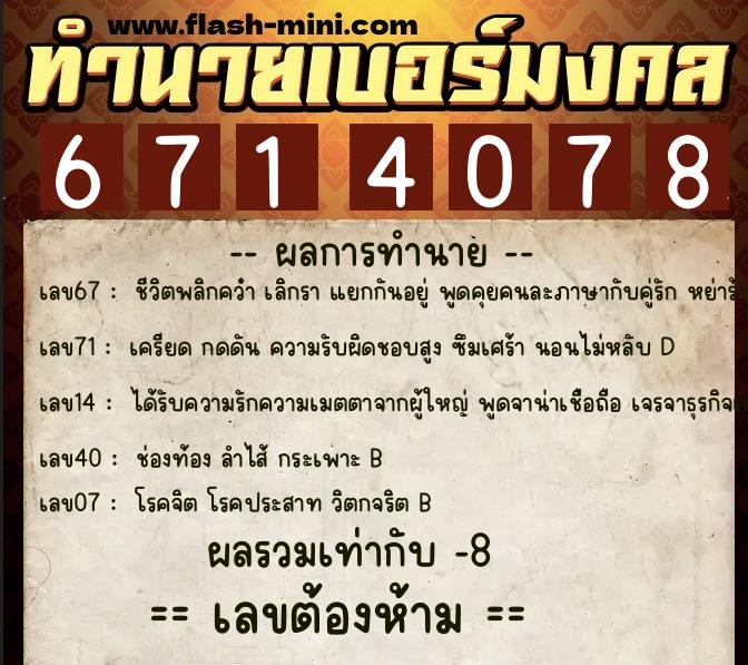 ทำนายเบอร์มงคล 0XX-6714078  ทำนายเบอร์มงคล หมายเลข 089-671407 