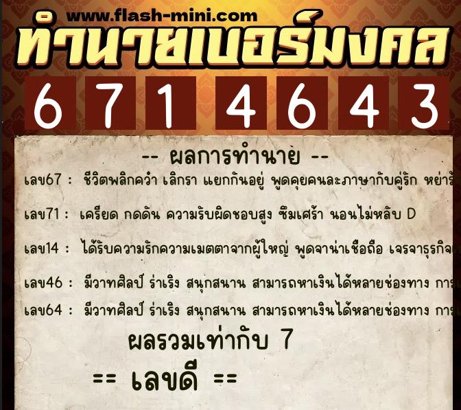 ทำนายเบอร์มงคล 0XX-6714643  ทำนายเบอร์มงคล หมายเลข 098-671464 